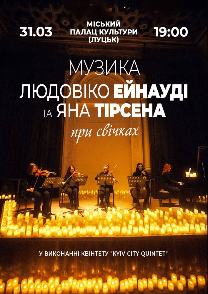 Придбати квиток на Музика Людовіко ЕЙНАУДІ та ЯНА Тірсена в Луцький палац культури 