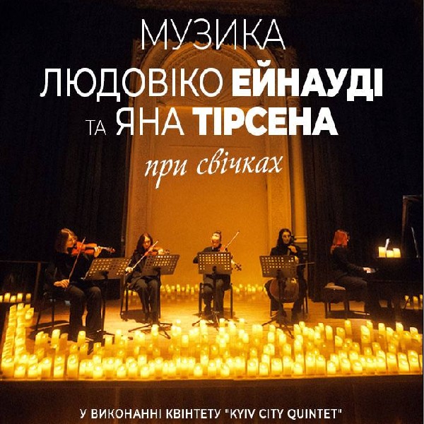 Музика Людовіко ЕЙНАУДІ та ЯНА Тірсена