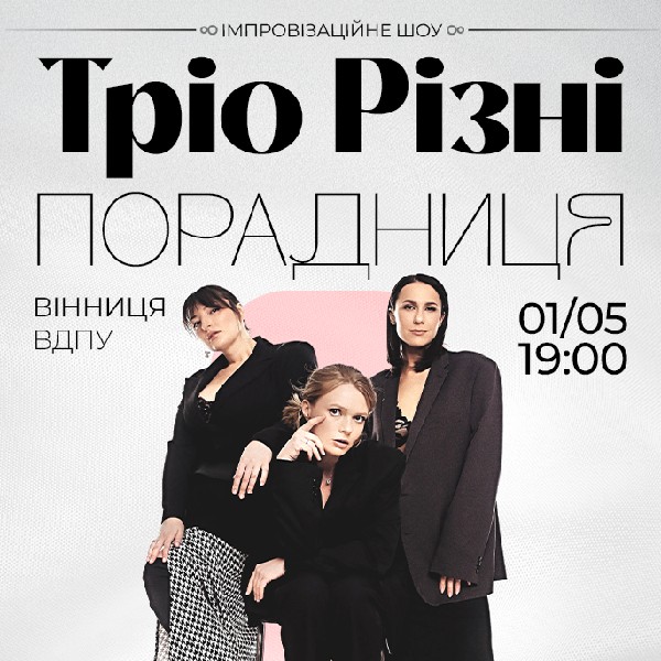 Тріо Різні. «Порадниця»