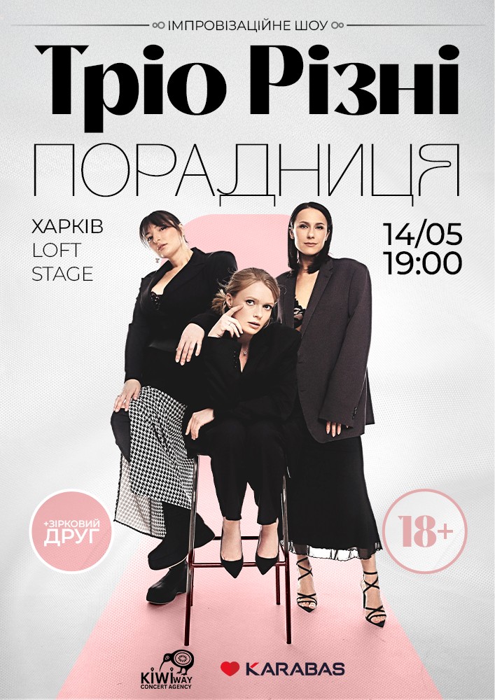 Придбати квиток на Тріо Різні. Порадниця! в ХНАТОБ. Loft Stage ХНАТОБ. Loft Stage