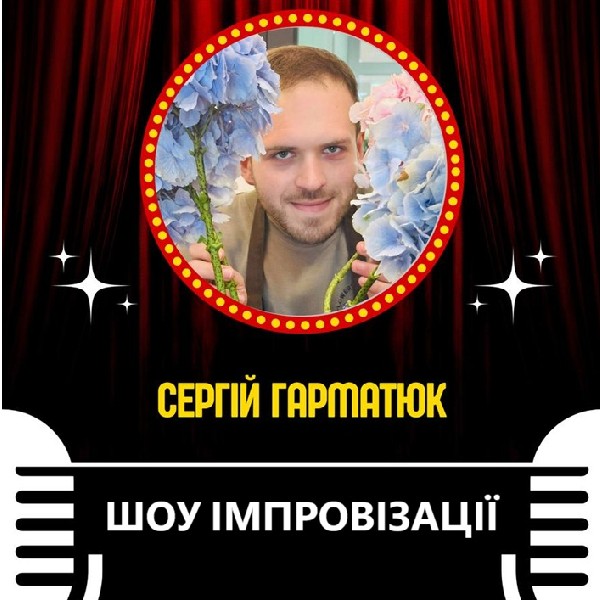 Шоу імпровізації. Сергій Гарматюк