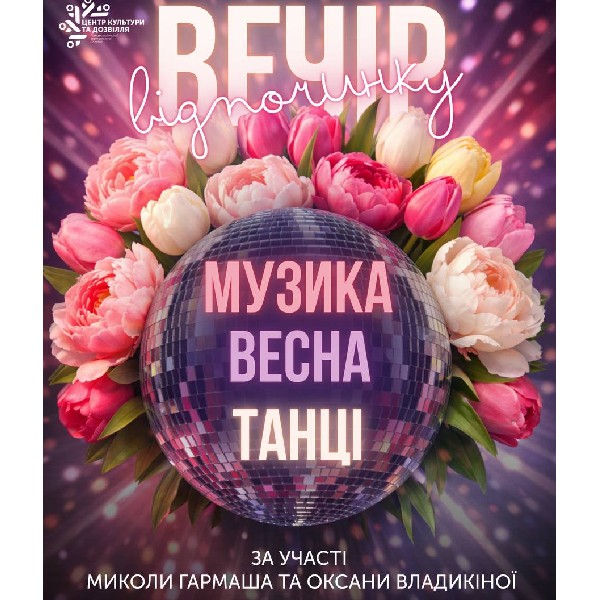 Вечір відпочинку «Музика.Весна.Танці»