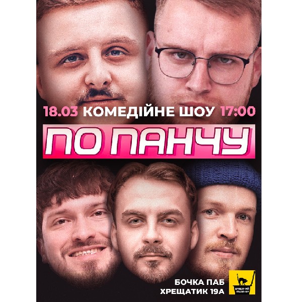 Комедійне шоу «По панчу»