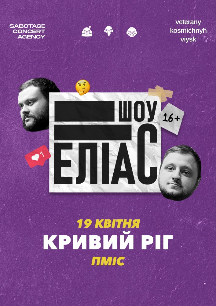 Придбати квиток на Ветерани космічних військ. Шоу «ЕЛІАС» в ПАЛАЦ МОЛОДІ та СТУДЕНТІВ Криворізького національного університету Бумбокс