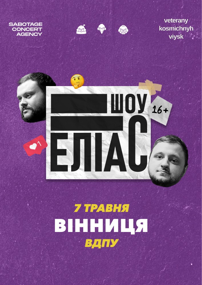 Придбати квиток на Ветерани космічних військ. Шоу «ЕЛІАС» в ВДПУ ім. М. Коцюбинського Центральний зал