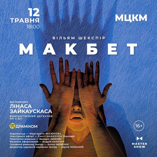 Вистава «Макбет»