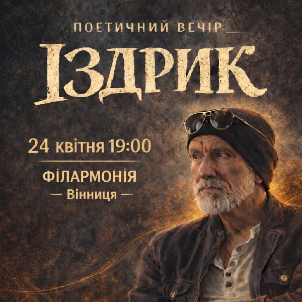 "ІЗДРИК" ПОЕТИЧНИЙ ВЕЧІР (Вінниця)