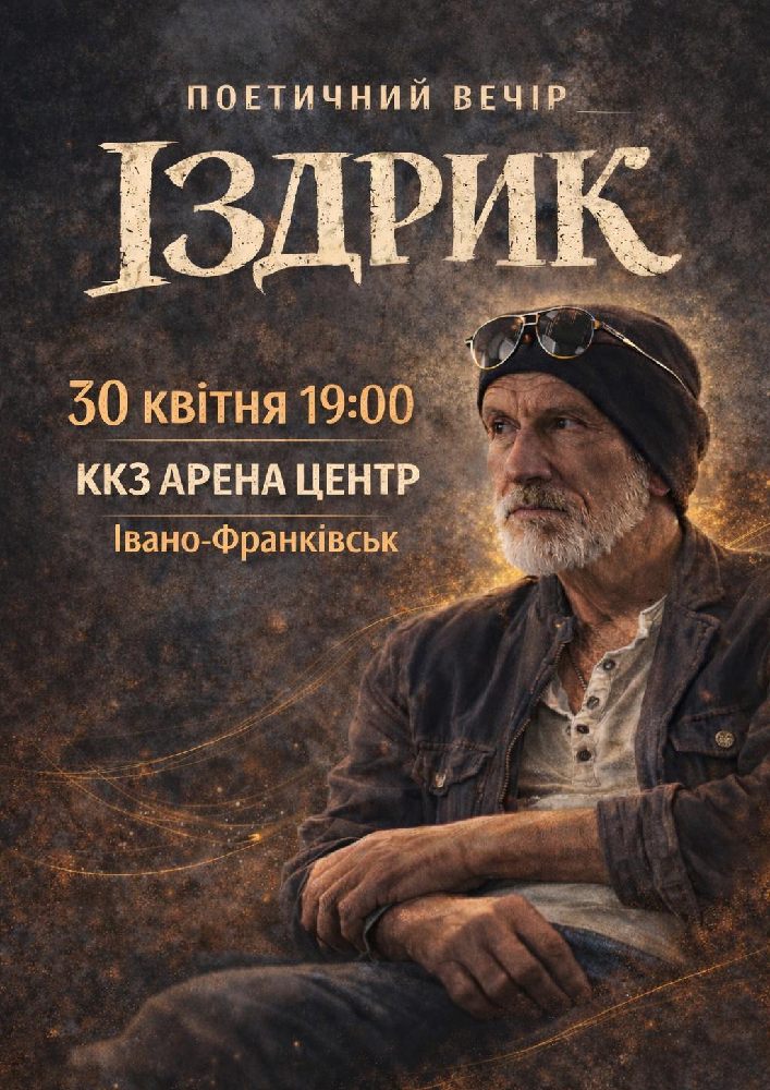 Придбати квиток на Іздрик. Поетичний вечір: "ІЗДРИК" ПОЕТИЧНИЙ ВЕЧІР (Івано-Франківськ) в ККЗ Арена-центр ККЗ Арена-центр
