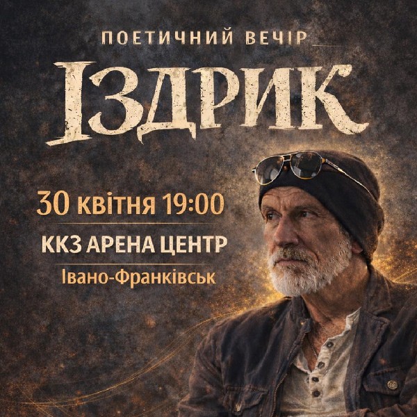 "ІЗДРИК" ПОЕТИЧНИЙ ВЕЧІР (Івано-Франківськ)