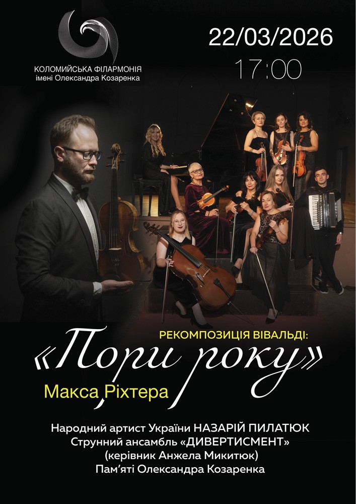 Придбати квиток на Рекомпозиція Вівальді: «Пори року» Макса Ріхтера Концерт пам’яті Маестро в Філармонія «Сокіл» 