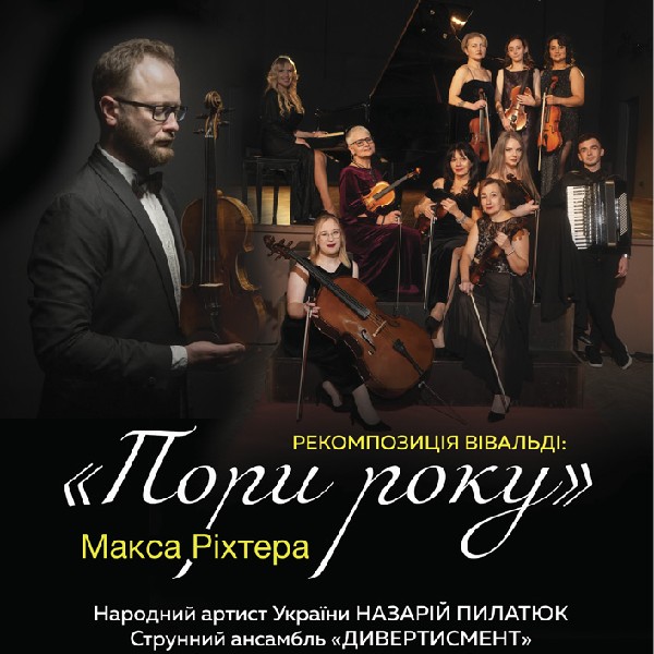 Рекомпозиція Вівальді: «Пори року» Макса Ріхтера Концерт пам’яті Маестро