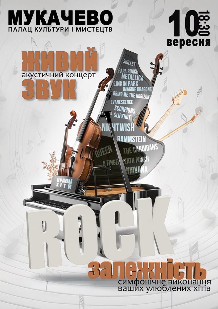 Придбати квиток на Акустичний концерт «Rock залежність» в Палац культури та мистецтв Зал