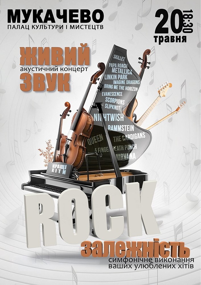 Придбати квиток на Акустичний концерт «Rock залежність» в Палац культури та мистецтв Зал