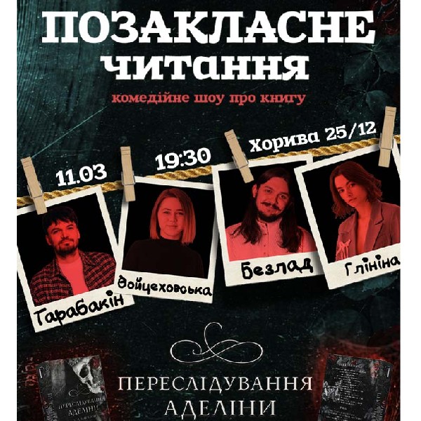 Зйомка "Позакласного читання". "Переслідування Аделіни"