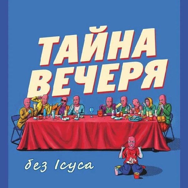 Тайна вечеря без Ісуса