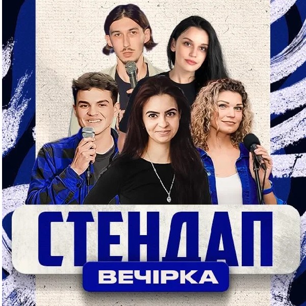 20.03 СТЕНДАП ВЕЧІРКА: МИХАЙЛОВА, СВИСТУНОВ, ДАНКЕВИЧ, КУДРЯВА, СТАНІСЛАВСЬКА