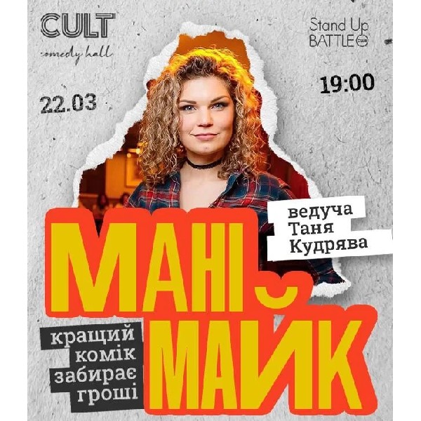 22.03 СТЕНДАП: МАНІМАЙК