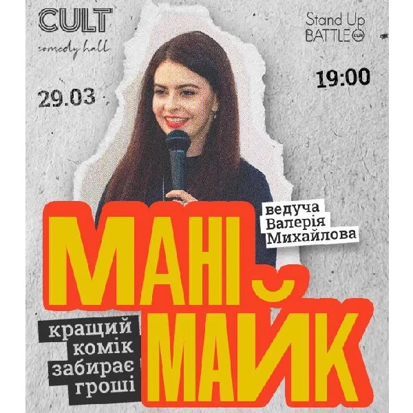 29.03 СТЕНДАП: МАНІМАЙК