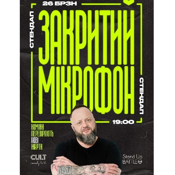 26.03 СТЕНДАП: ЗАКРИТИЙ МІКРОФОН