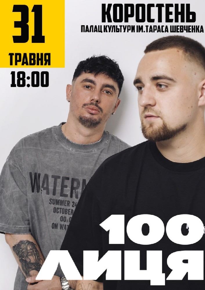 Придбати квиток на 100лиця в МПК ім. Шевченка Центральный зал