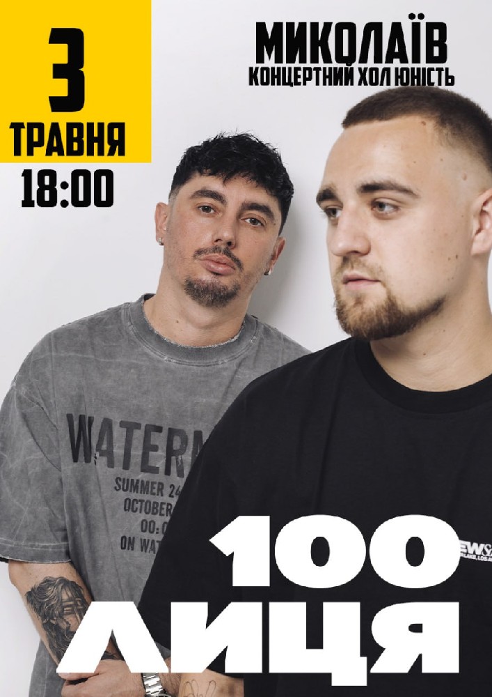 Придбати квиток на 100лиця в Концерт-хол «Юність» 