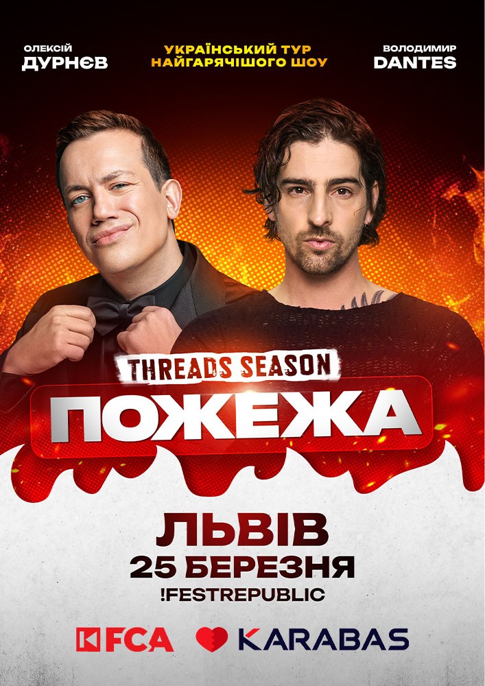 Придбати квиток на «ПОЖЕЖА» в !FESTrepublic зал