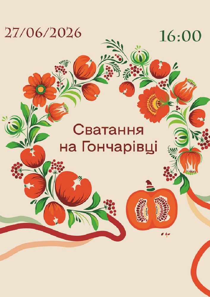Придбати квиток на Сватання на Гончарівці (Театр ACTIO) в Центр культури та мистецтв Зал Жовтень 2025