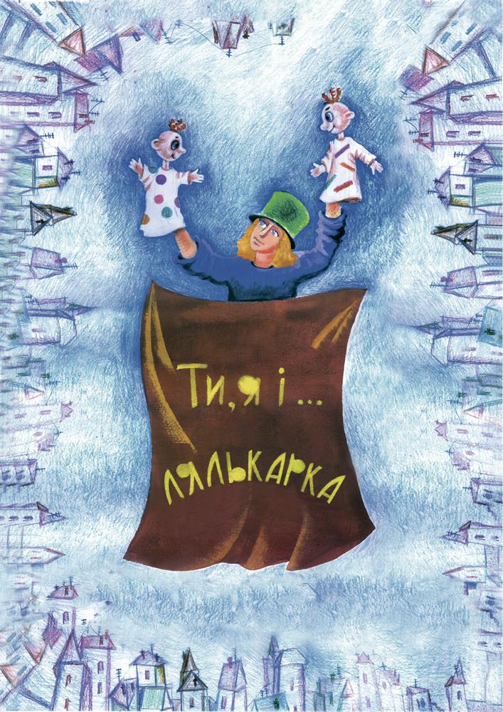 Придбати квиток на Ти, я і...лялькар (Вінницький Театр Ляльок) в Вінницький академічний обласний театр ляльок Зал