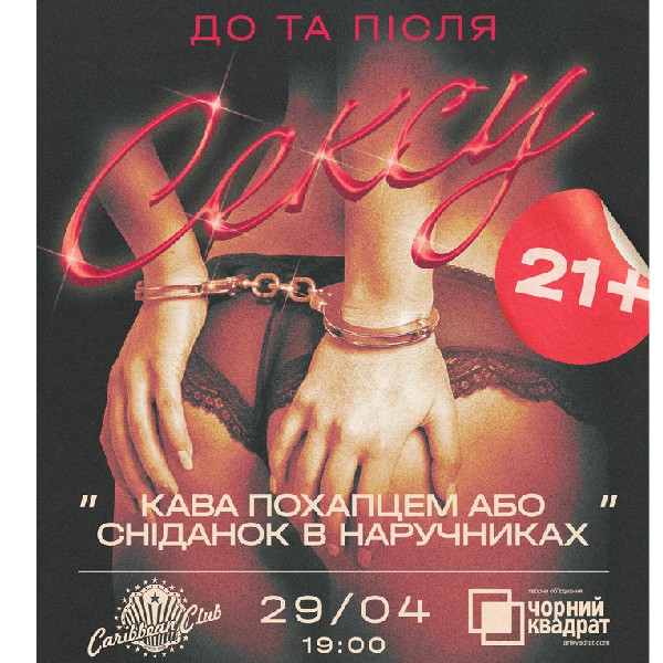 Вистава "Кава похапцем, або сніданок в наручниках"