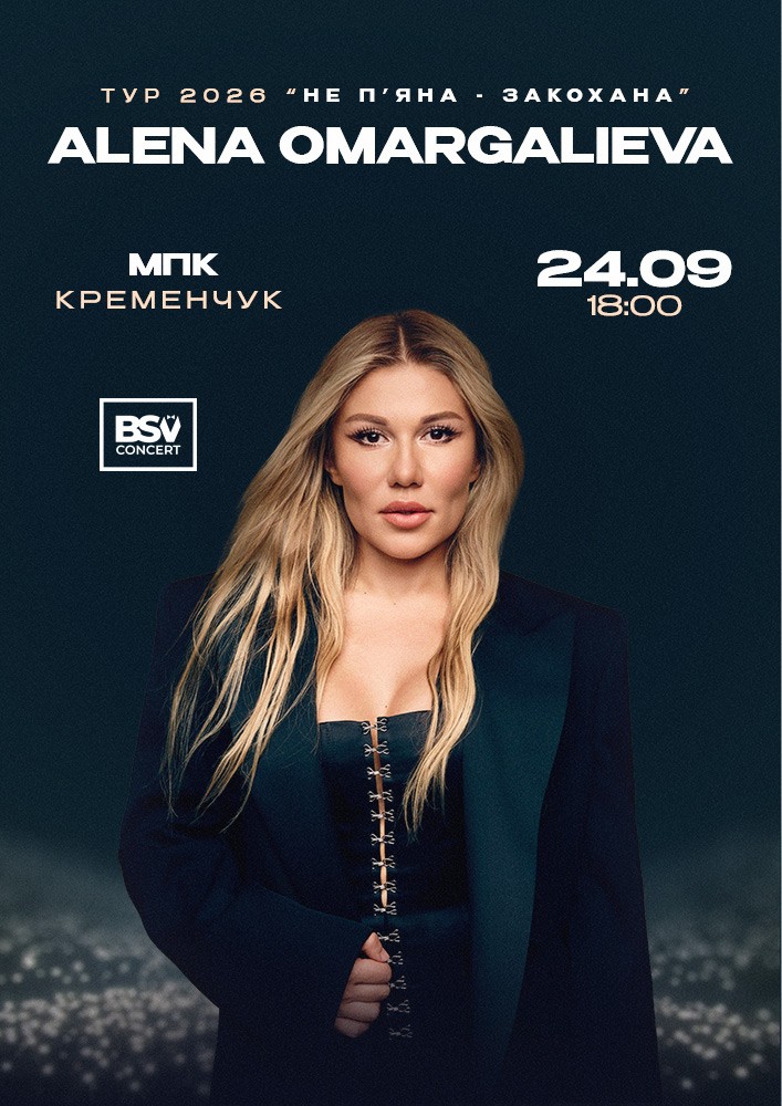 Придбати квиток на ALENA OMARGALIEVA. «Не п`яна-закохана» в Міський Палац Культури 