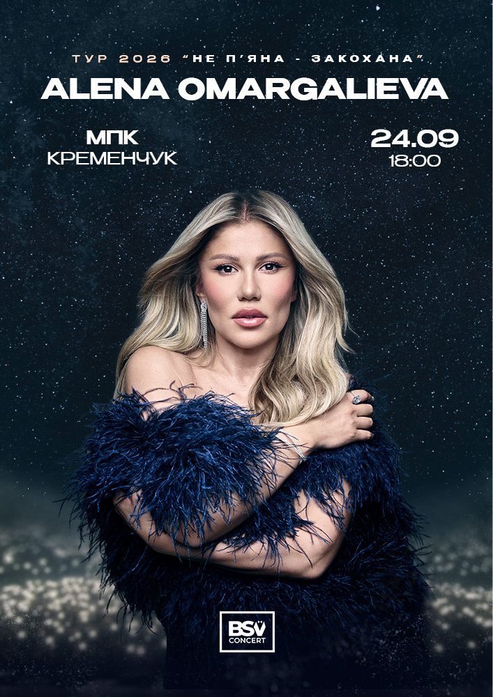 Придбати квиток на ALENA OMARGALIEVA. «Не п`яна - Закохана» в Міський Палац Культури Центральный зал