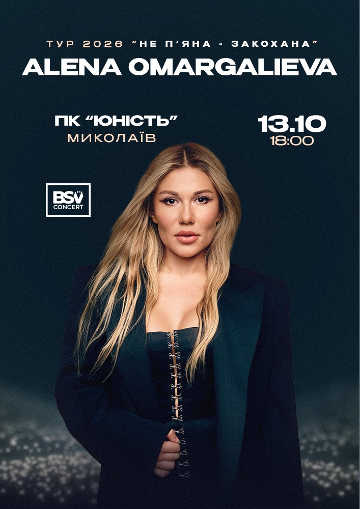 Придбати квиток на ALENA OMARGALIEVA. «Не п`яна-закохана» в Концерт-хол «Юність» 