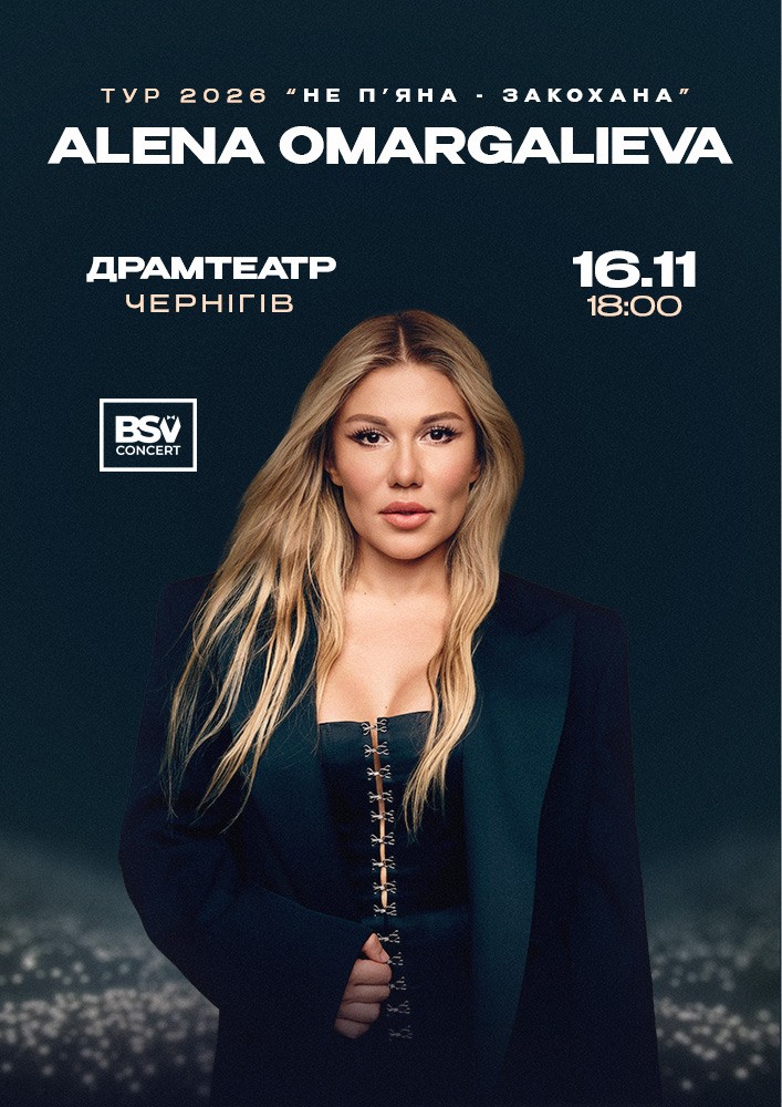 Придбати квиток на ALENA OMARGALIEVA. «Не п`яна-закохана» в Чернігівський Обласний академічний український музично-драматичний театр ім. Т.Г. Шевченка Центральный зал