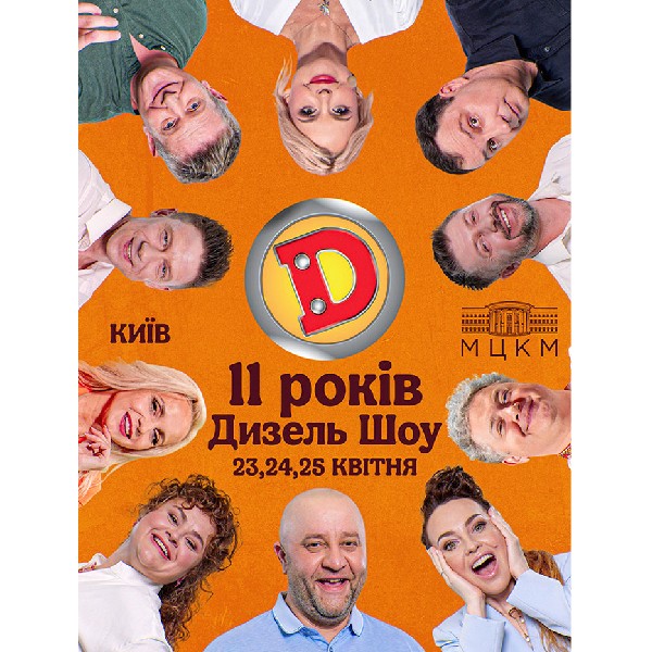 ДИЗЕЛЬ ШОУ — НАМ 11 РОКІВ!