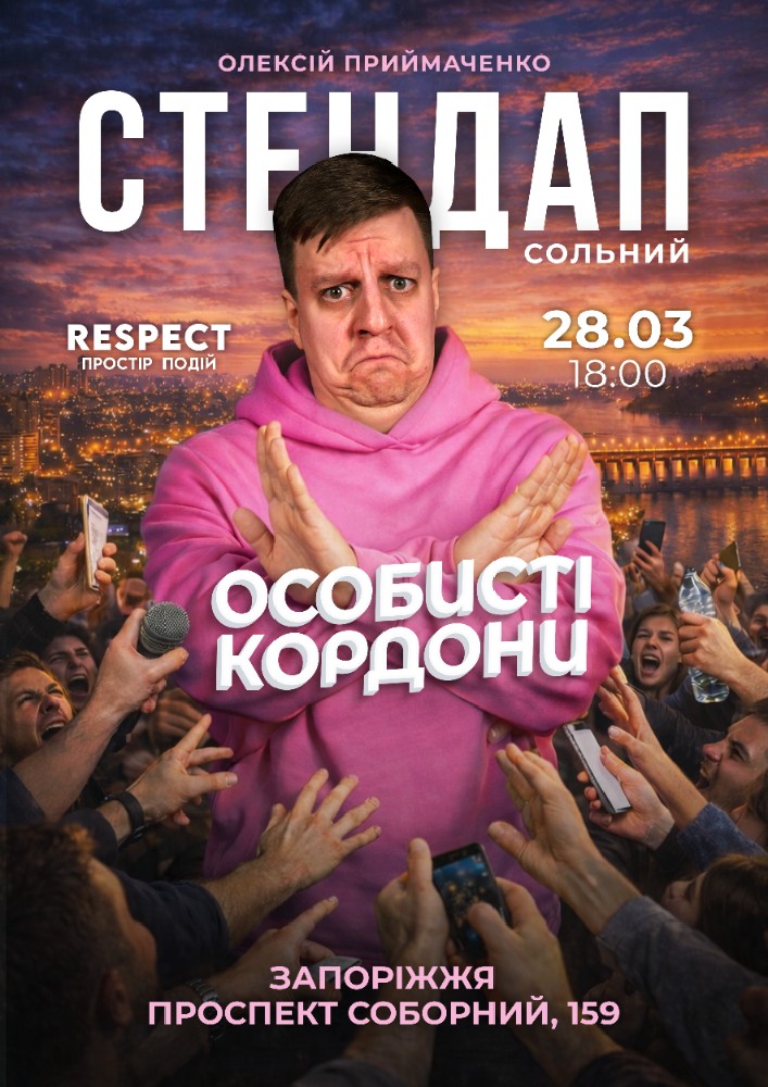 Стендап «Особисті кордони»