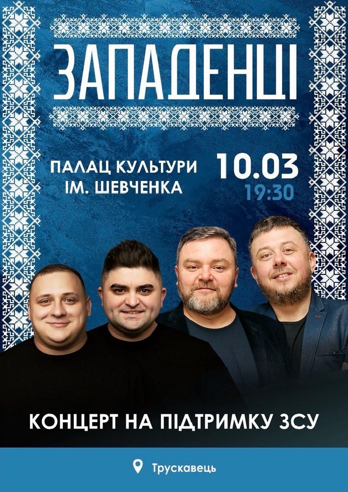 Придбати квиток на «Западенці» в Палац культури ім. Т.Шевченка 