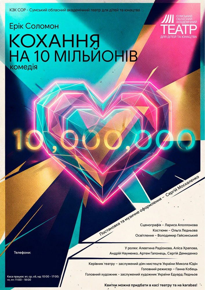 Придбати квиток на Прем`єра. «Кохання на 10 мільйонів» (Сумський театр для дітей та юнацтва) в Укриття будинку «Укртелеком» Укриття Вхідний