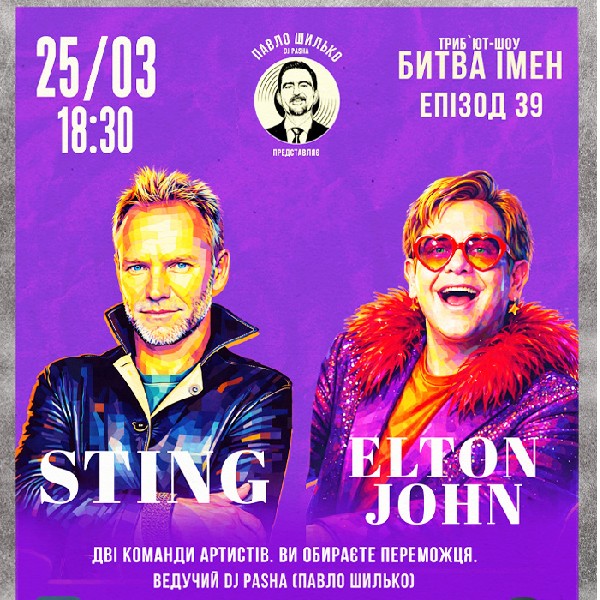 ПАШИНА 20. БИТВА ІМЕН. STING vs ELTON JOHN