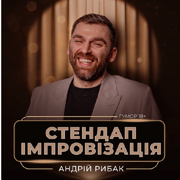 Андрій Рибак. Стендап-імпровізація
