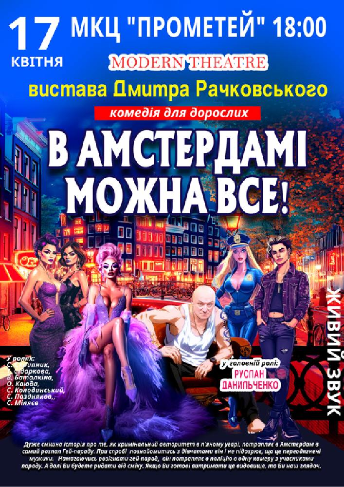 Придбати квиток на В Амстердамі можна все в МКЦ Прометей 