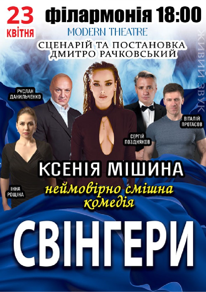 Придбати квиток на Свінгери в Полтавська обласна філармонія Новый зал