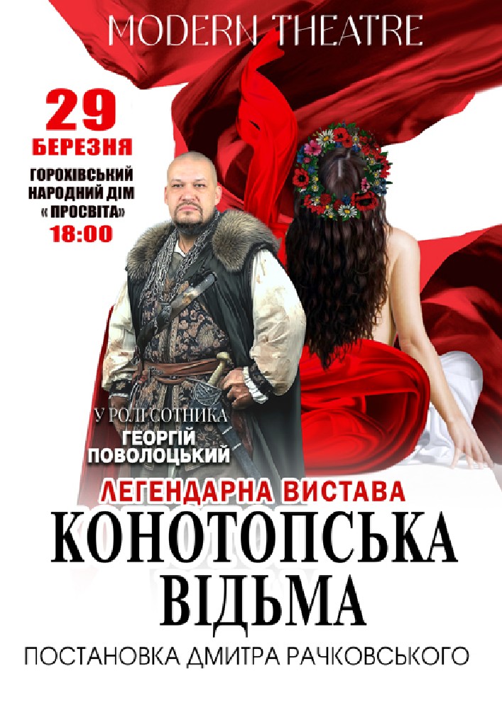 Придбати квиток на Конотопська відьма в Народний дім «Просвіта» Центральный зал