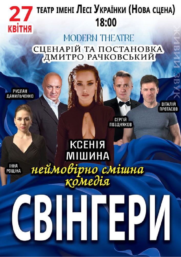 Придбати квиток на Свінгери в АМДТ ім. Лесі Українки (Нова сцена) Нова сцена (нова)