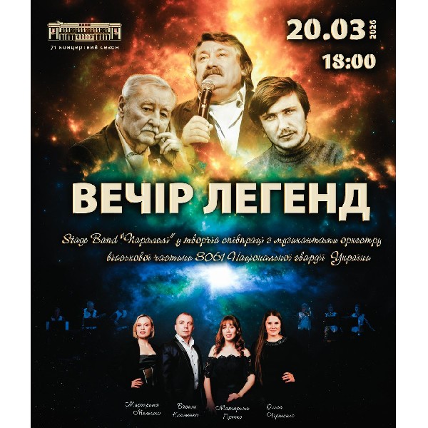 Вечір легенд