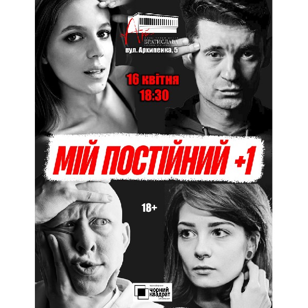 Чорний квадрат. «Мій постійний +1». Прем`єра