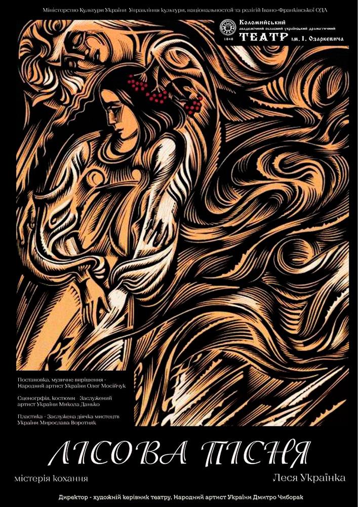 Придбати квиток на «Лісова пісня» (театр ім. Івана Озаркевича) в Коломийський академічний обласний український драматичний театр ім. І. Озаркевича 