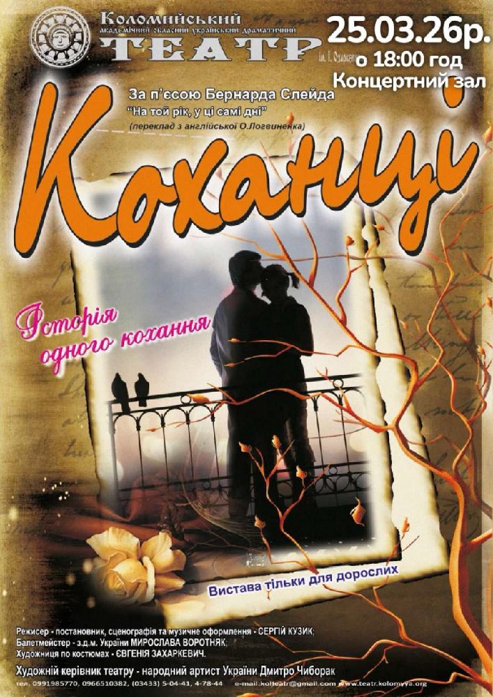 Придбати квиток на Коханці (театр ім. Івана Озаркевича) в КЗ «Концертна зала» Новый зал