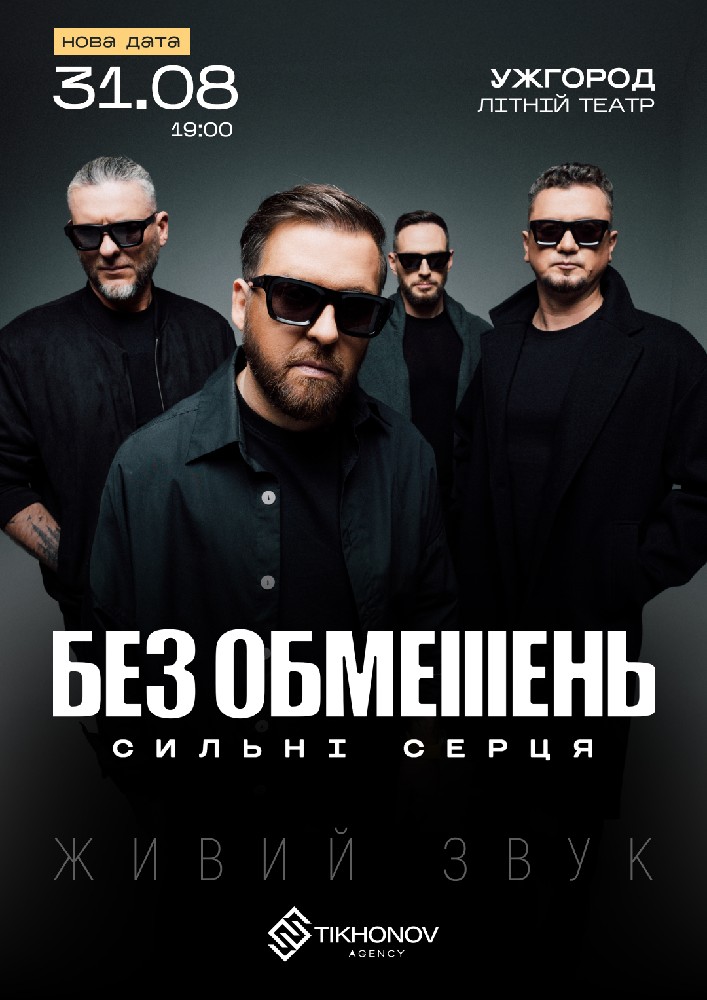 Придбати квиток на БЕЗ ОБМЕЖЕНЬ. «Сильні серця» в Літній театр Центральный зал