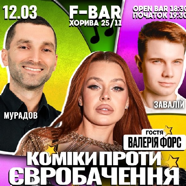 Коміки проти "Євробачення" (Валерія Форс)