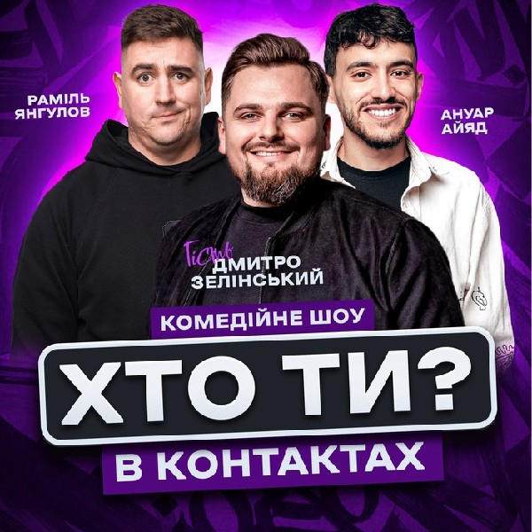 Хто ти в контактах?! Дмитро Зелінський